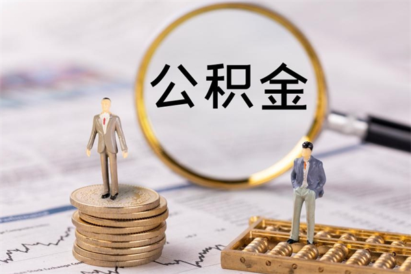 吕梁公积金是离职就能提出来吗（吕梁公积金离职后可以全部取吗）