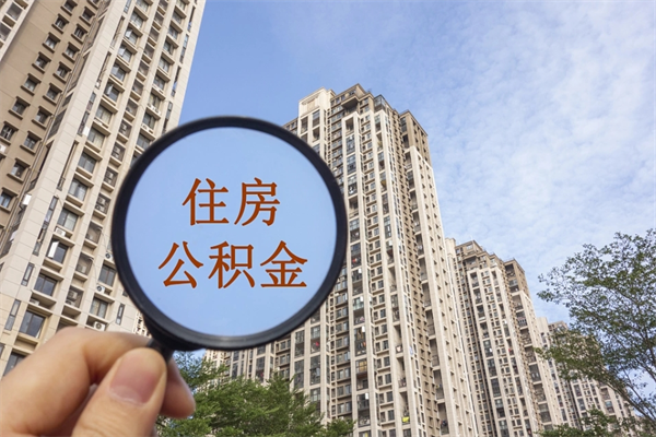 吕梁离职多久可以取住房公积金（离职多久后能取公积金）